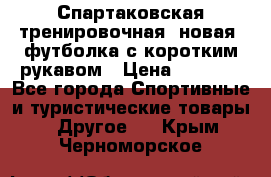 Спартаковская тренировочная (новая) футболка с коротким рукавом › Цена ­ 1 500 - Все города Спортивные и туристические товары » Другое   . Крым,Черноморское